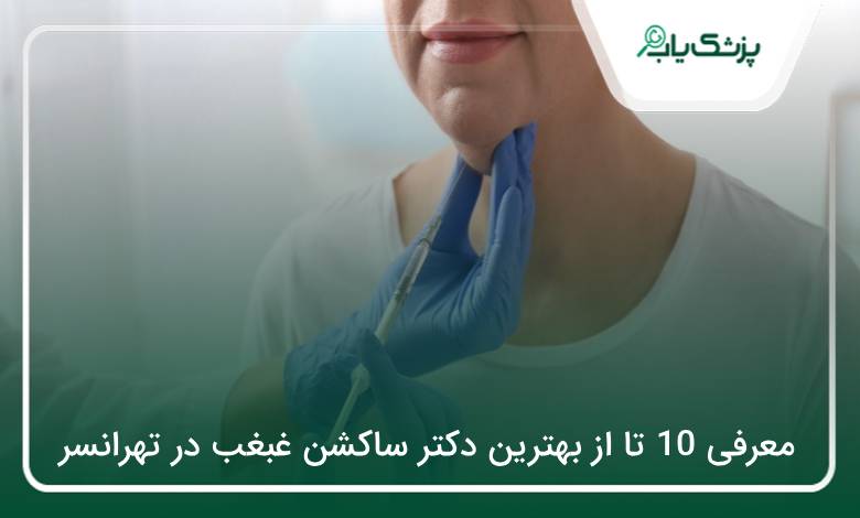 بهترین دکتر ساکشن غبغب در تهرانسر