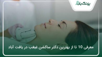 بهترین دکتر ساکشن غبغب در یافت آباد