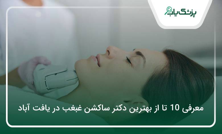 بهترین دکتر ساکشن غبغب در یافت آباد
