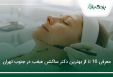 بهترین دکتر ساکشن غبغب در جنوب تهران