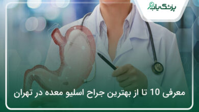 بهترین جراح اسلیو معده در تهران
