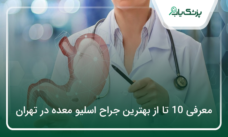 بهترین جراح اسلیو معده در تهران