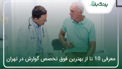 بهترین فوق تخصص گوارش در تهران