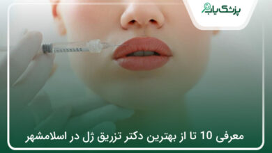 بهترین دکتر تزریق ژل در اسلامشهر