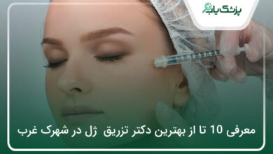 بهترین دکتر تزریق ژل در شهرک غرب