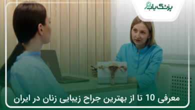 بهترین جراح زیبایی زنان در ایران