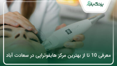 بهترین مرکز هایفوتراپی در سعادت آباد