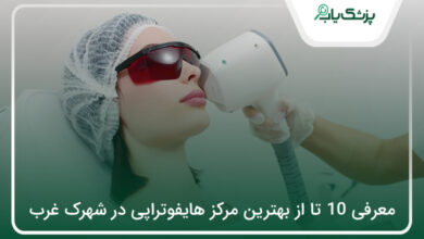 بهترین مرکز هایفوتراپی در شهرک غرب