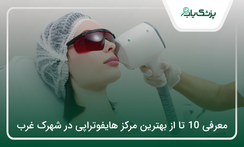 بهترین مرکز هایفوتراپی در شهرک غرب