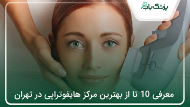 بهترین مرکز هایفوتراپی در تهران