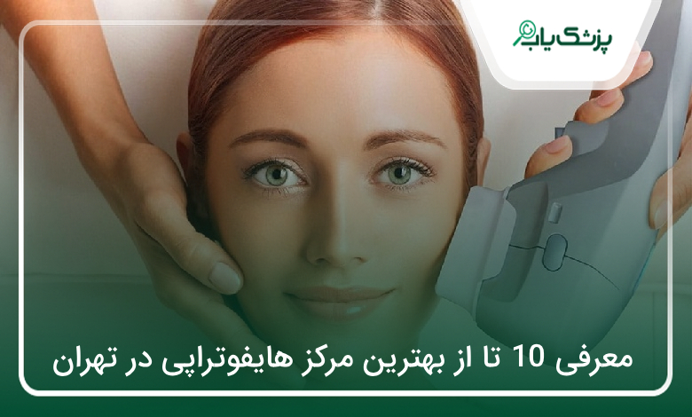 بهترین مرکز هایفوتراپی در تهران