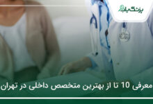 بهترین متخصص داخلی در تهران