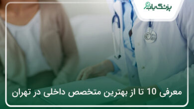 بهترین متخصص داخلی در تهران