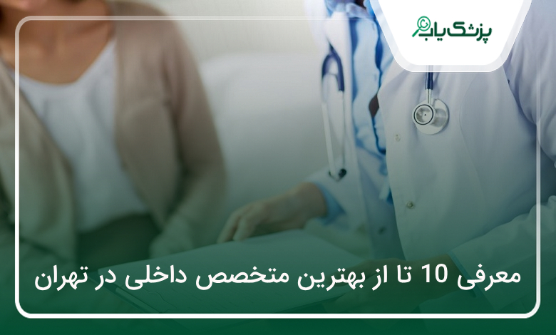 بهترین متخصص داخلی در تهران