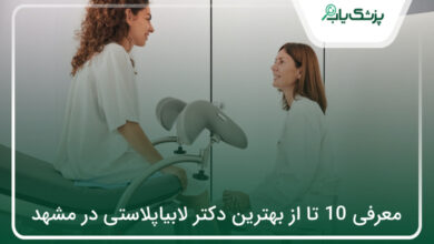 بهترین دکتر لابیاپلاستی در مشهد