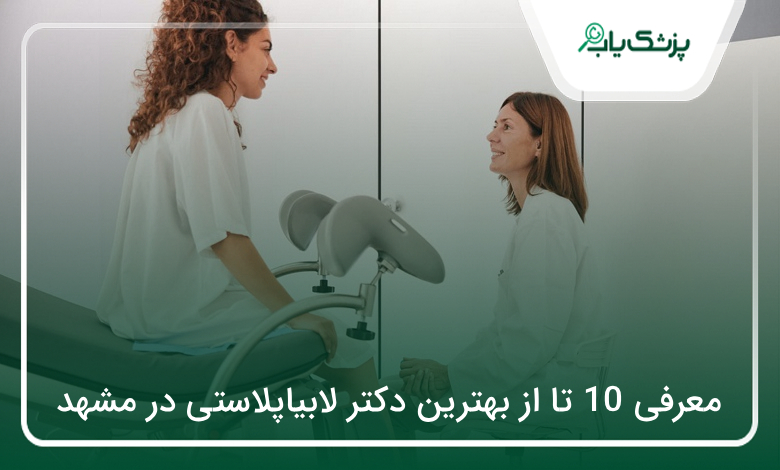 بهترین دکتر لابیاپلاستی در مشهد