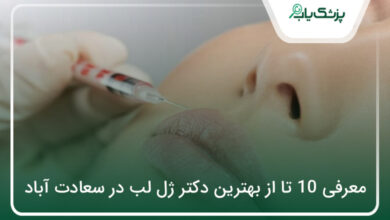 بهترین دکتر ژل لب در سعادت آباد