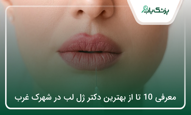 بهترین دکتر ژل لب در شهرک غرب