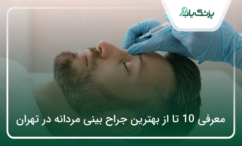 بهترین جراح بینی مردانه در تهران