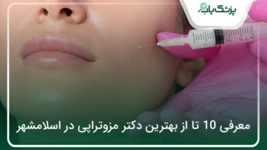 بهترین دکتر مزوتراپی در اسلامشهر