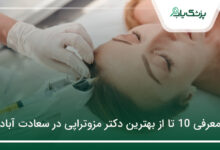 بهترین دکتر مزوتراپی در سعادت آباد
