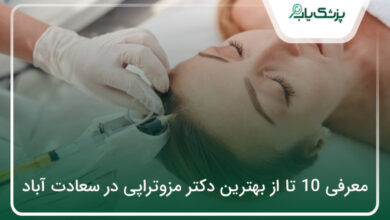 بهترین دکتر مزوتراپی در سعادت آباد