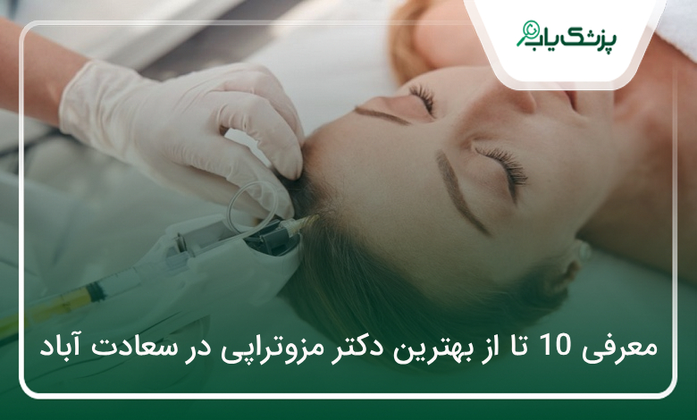 بهترین دکتر مزوتراپی در سعادت آباد