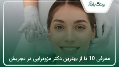 بهترین دکتر مزوتراپی در تجریش