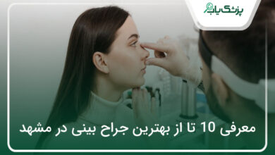 بهترین جراح بینی در مشهد