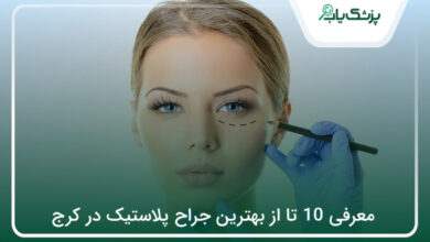 بهترین جراح پلاستیک در کرج