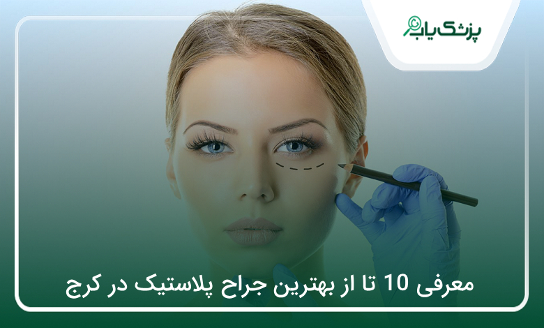 بهترین جراح پلاستیک در کرج