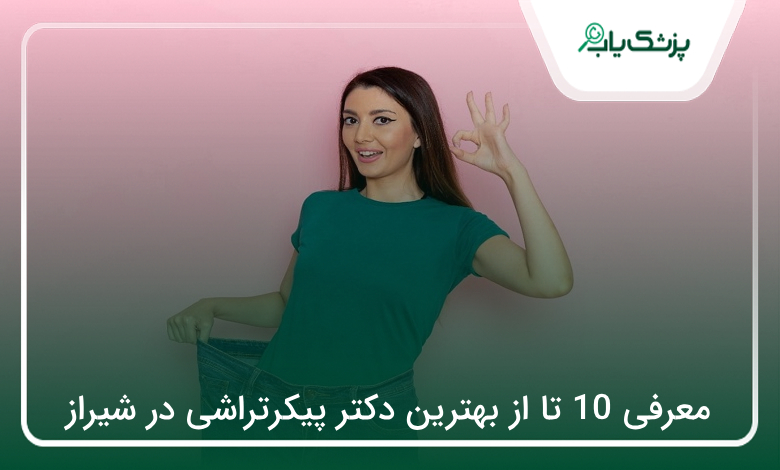 بهترین دکتر پیکرتراشی در شیراز