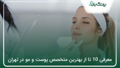 بهترین متخصص پوست و مو در تهران