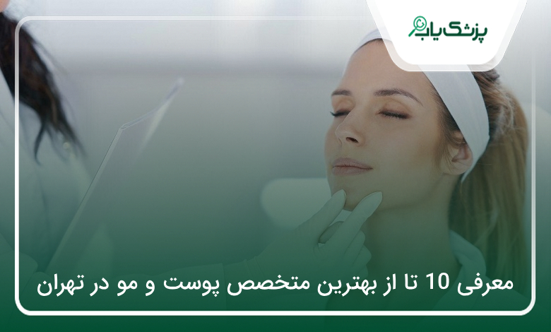 بهترین متخصص پوست و مو در تهران