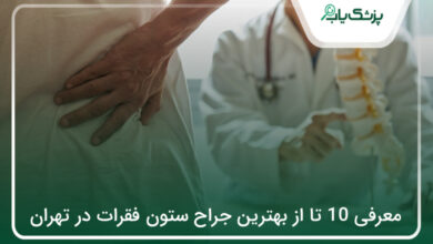 بهترین جراح ستون فقرات در تهران