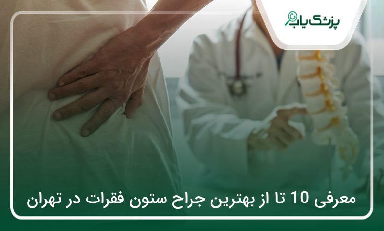 بهترین جراح ستون فقرات در تهران