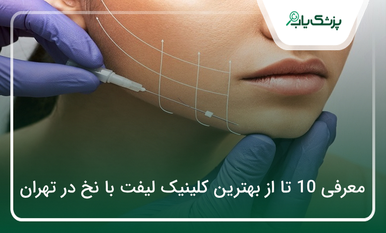 بهترین کلینیک لیفت با نخ در تهران