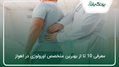 بهترین متخصص اورولوژی در اهواز