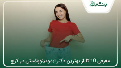بهترین دکتر ابدومینوپلاستی در کرج