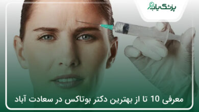 بهترین دکتر بوتاکس در سعادت آباد