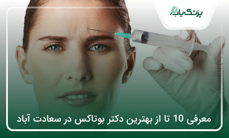 بهترین دکتر بوتاکس در سعادت آباد