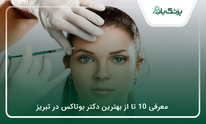 بهترین دکتر بوتاکس در تبریز