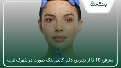 بهترین دکتر کانتورینگ صورت در شهرک غرب