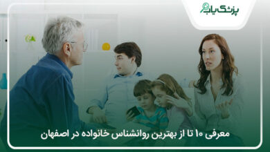 بهترین روانشناس خانواده در اصفهان