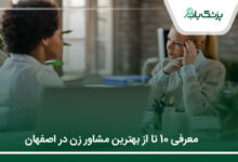 بهترین مشاور زن در اصفهان