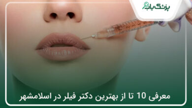 بهترین دکتر فیلر در اسلامشهر
