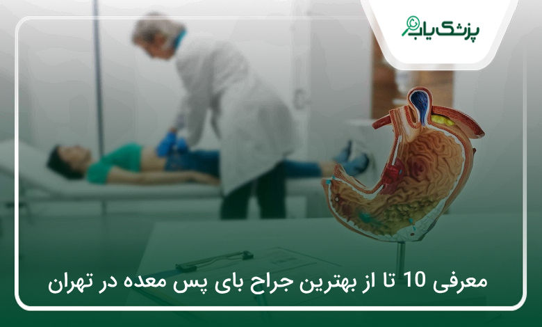 بهترین جراح بای پس معده در تهران