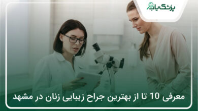 بهترین جراح زیبایی زنان در مشهد