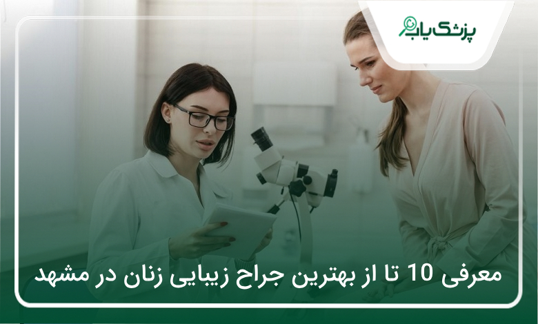 بهترین جراح زیبایی زنان در مشهد