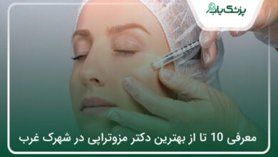 بهترین دکتر مزوتراپی در شهرک غرب